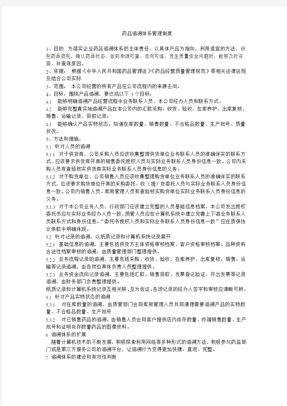 药品追溯体系管理制度