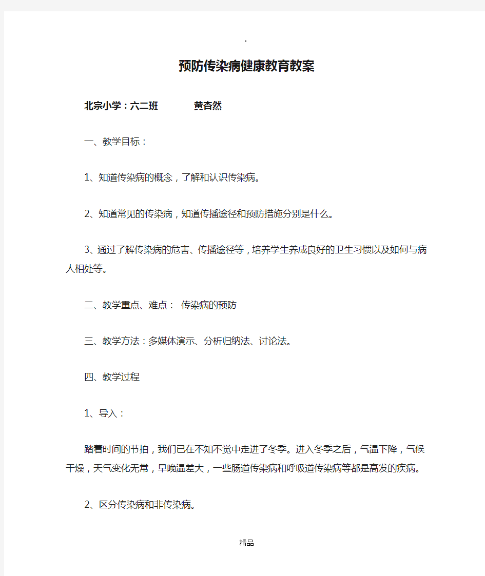 预防传染病健康教育教案