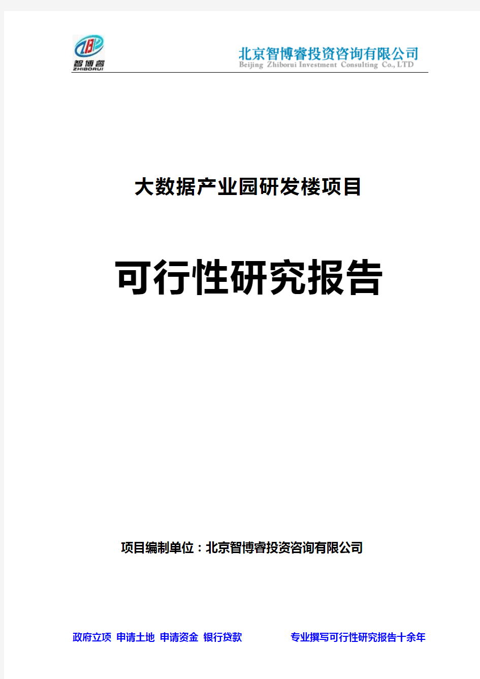 2018年福建重点项目-大数据产业园研发楼项目可行性研究报告