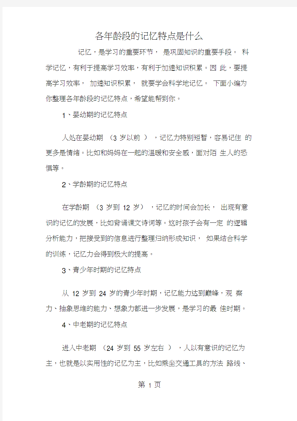 各年龄段的记忆特点是什么