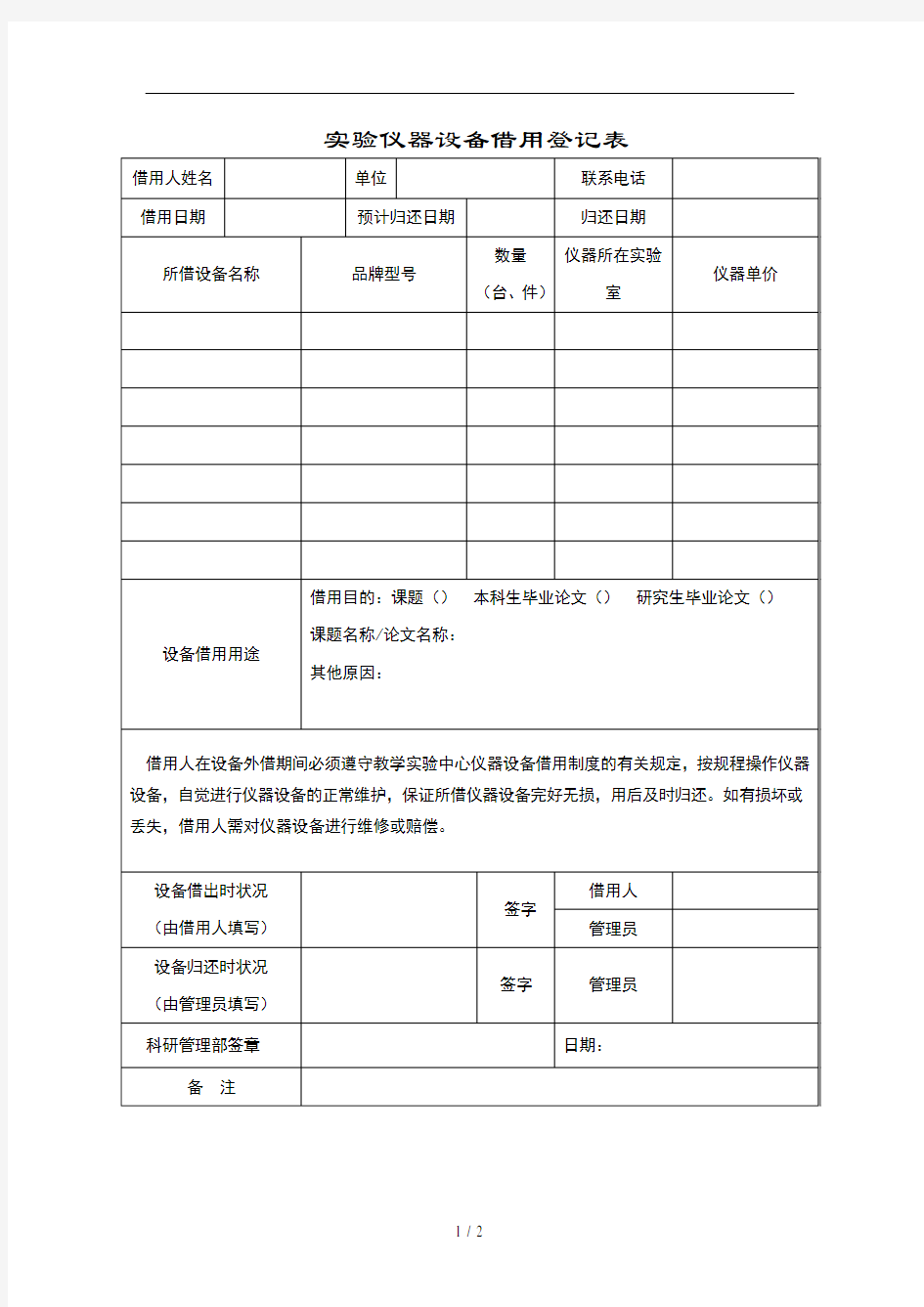 实验仪器设备借用登记表