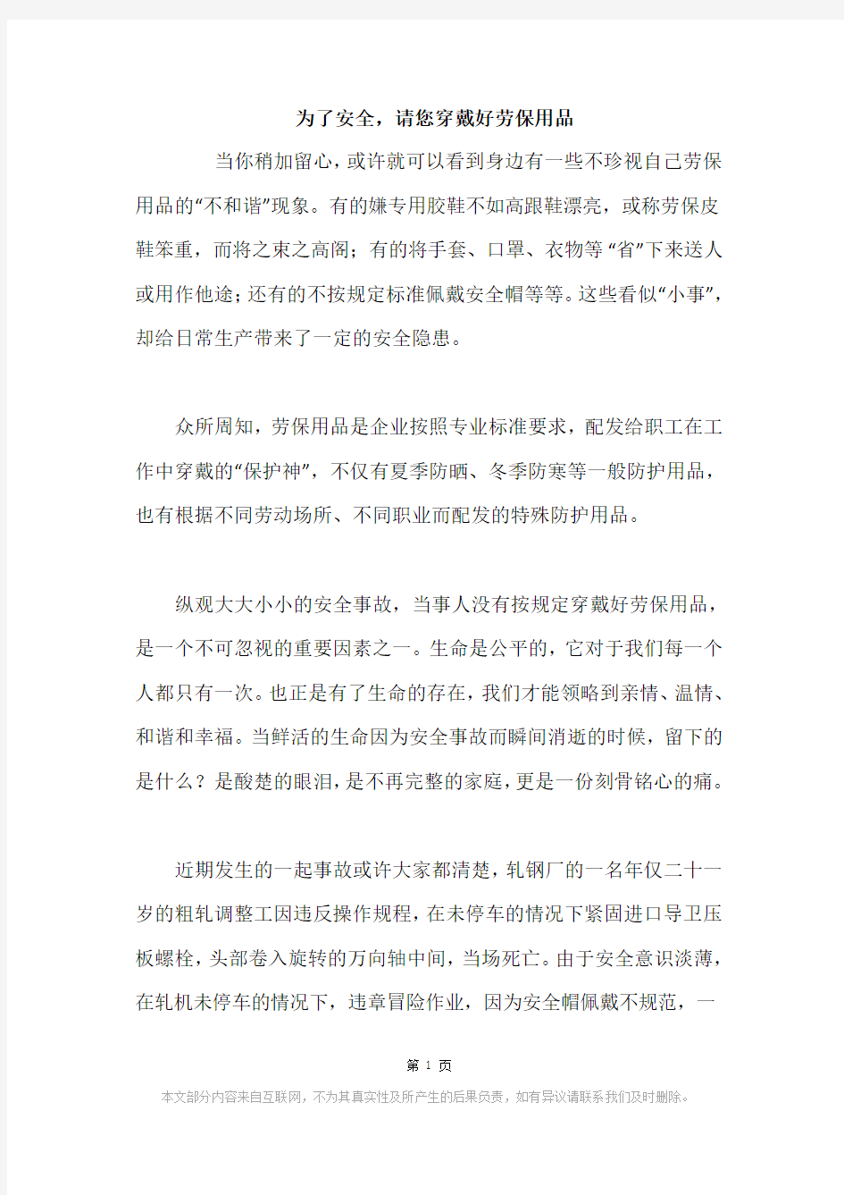 为了安全,请您穿戴好劳保用品