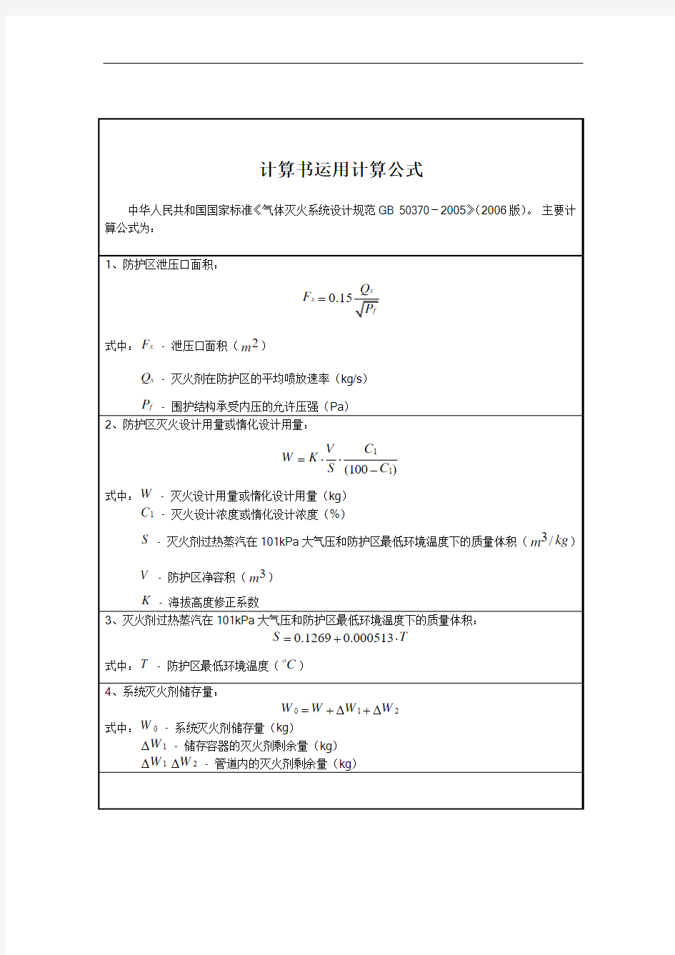 七氟丙烷计算书运用的计算公式