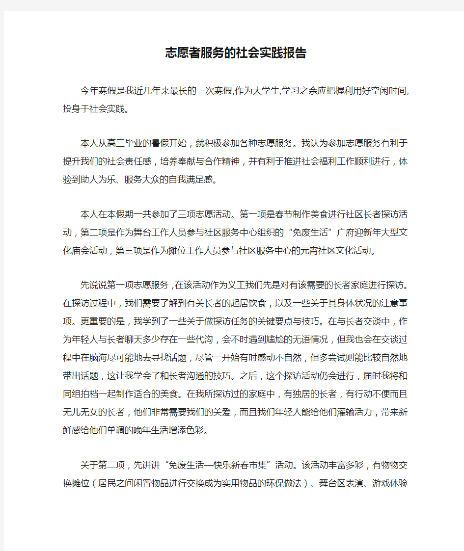 志愿者服务的社会实践报告