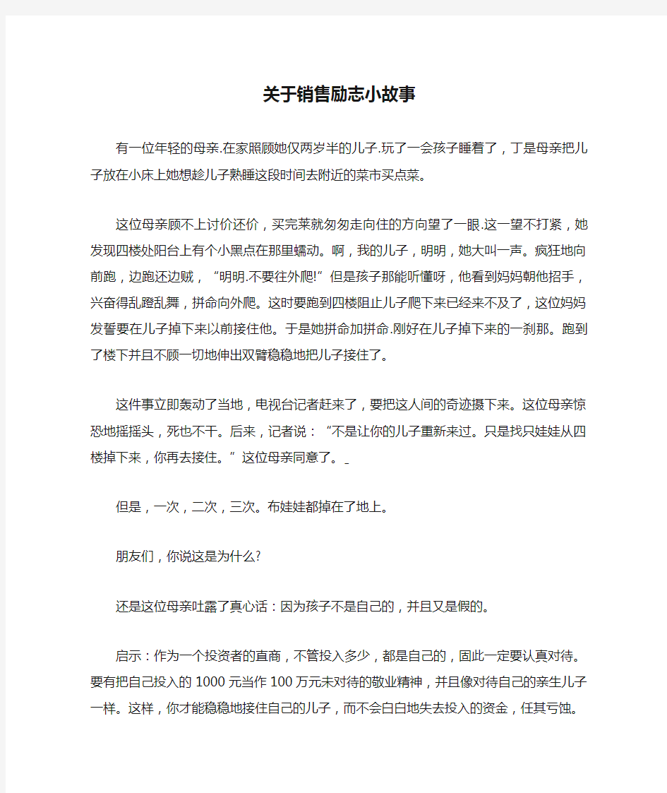 关于销售励志小故事