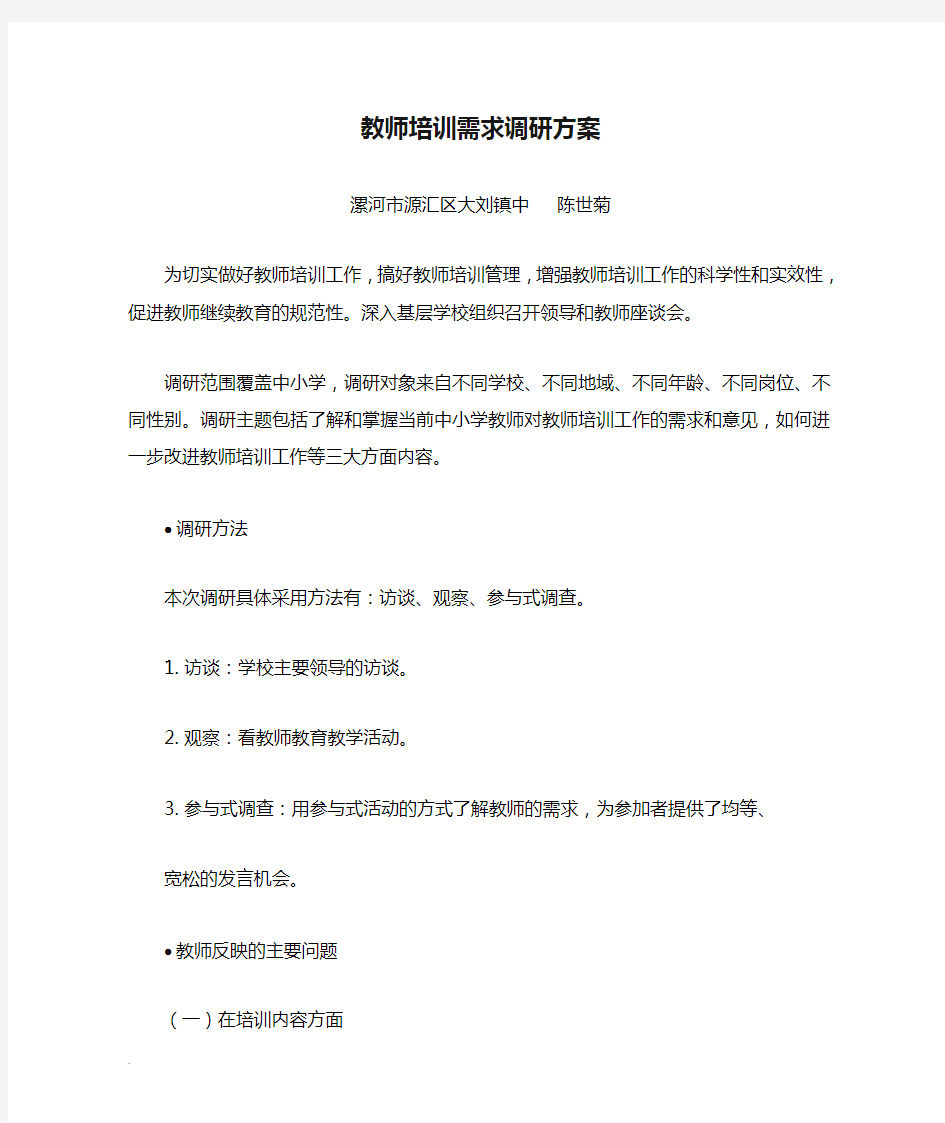 教师培训需求调研方案