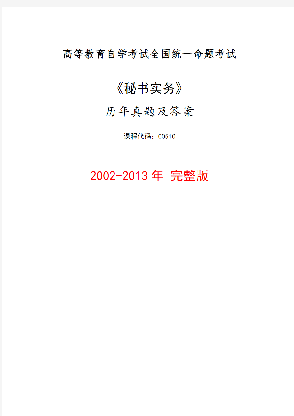 2002-2013年《秘书实务》历年真题及答案 高等教育自学考试00510【完整版】