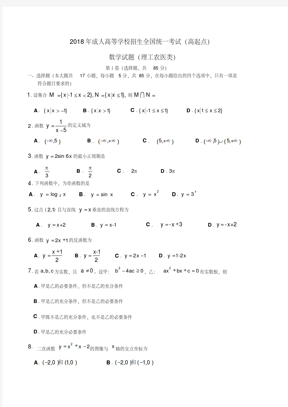 2018年成人高考数学真题(理工类)WORD版