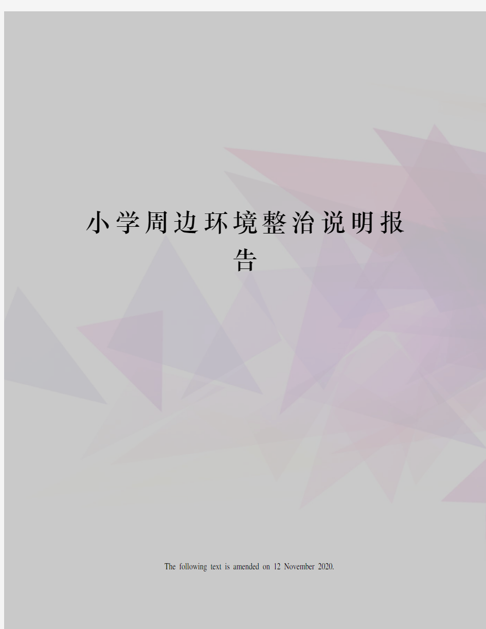 小学周边环境整治说明报告