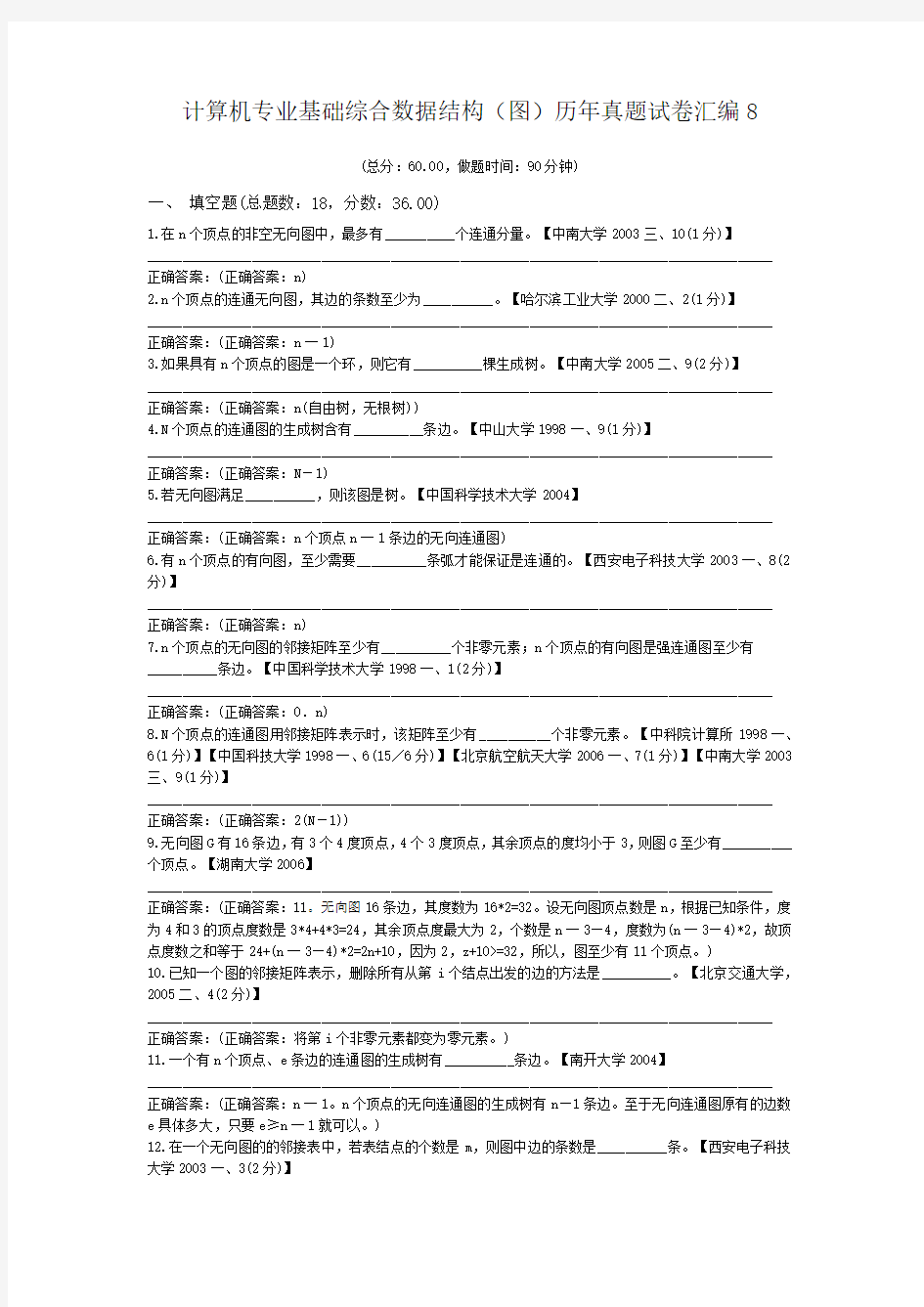 计算机专业基础综合数据结构(图)历年真题试卷汇编8