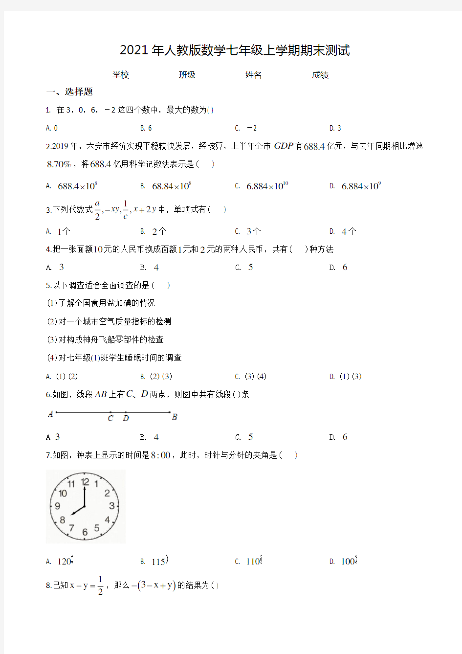 【人教版】七年级上学期数学《期末检测卷》及答案