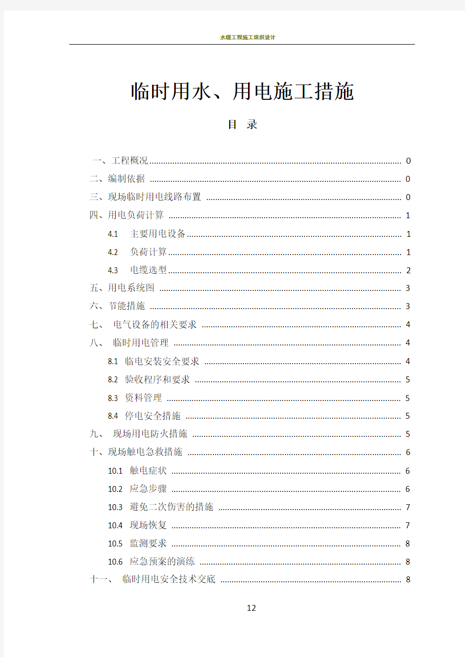 消防工程临时用电施工方案