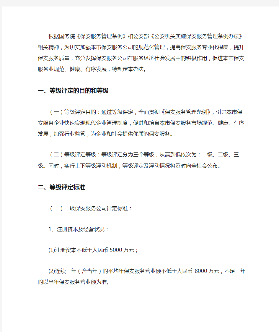 上海保安服务企业等级评定暂行办法