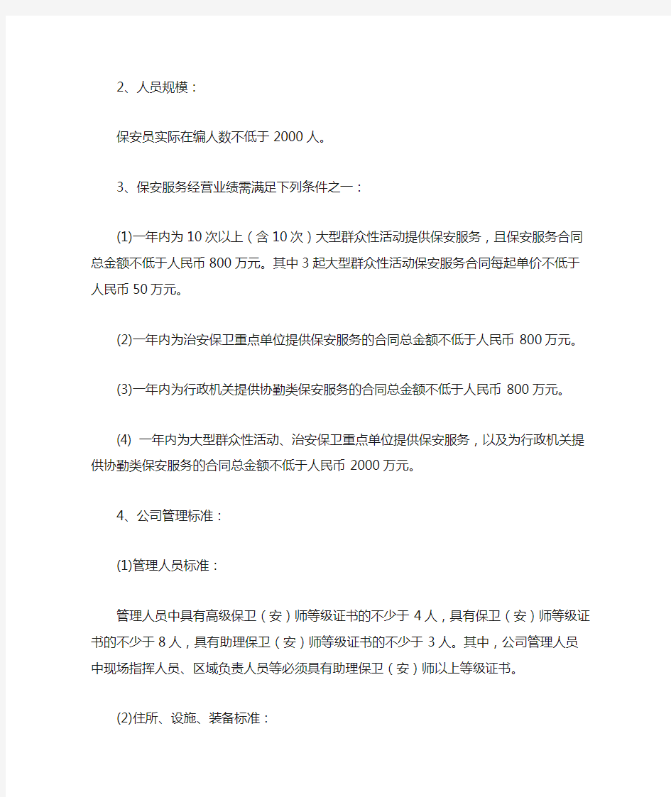 上海保安服务企业等级评定暂行办法