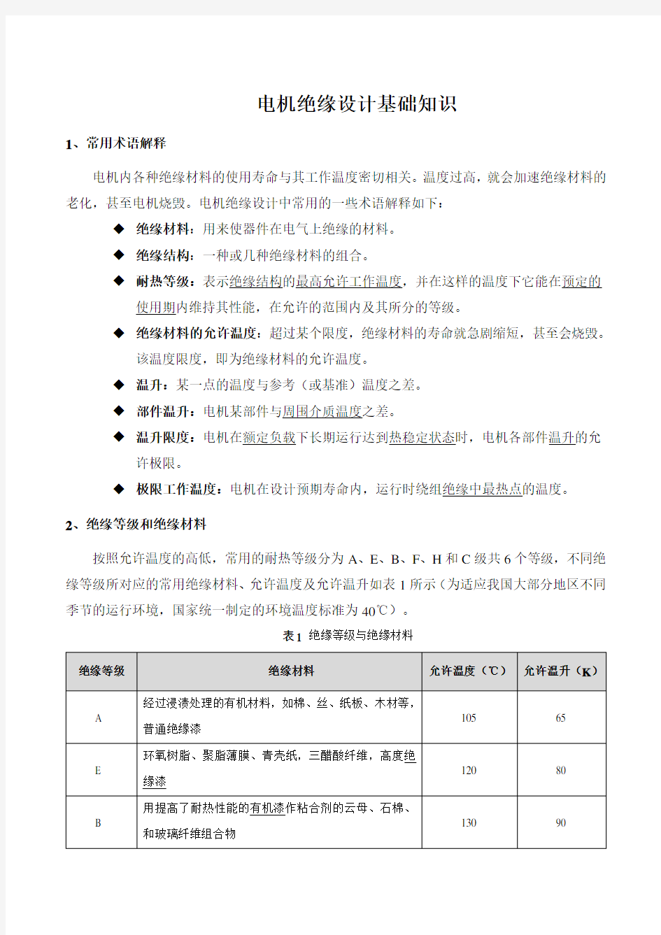 电机绝缘设计基础知识