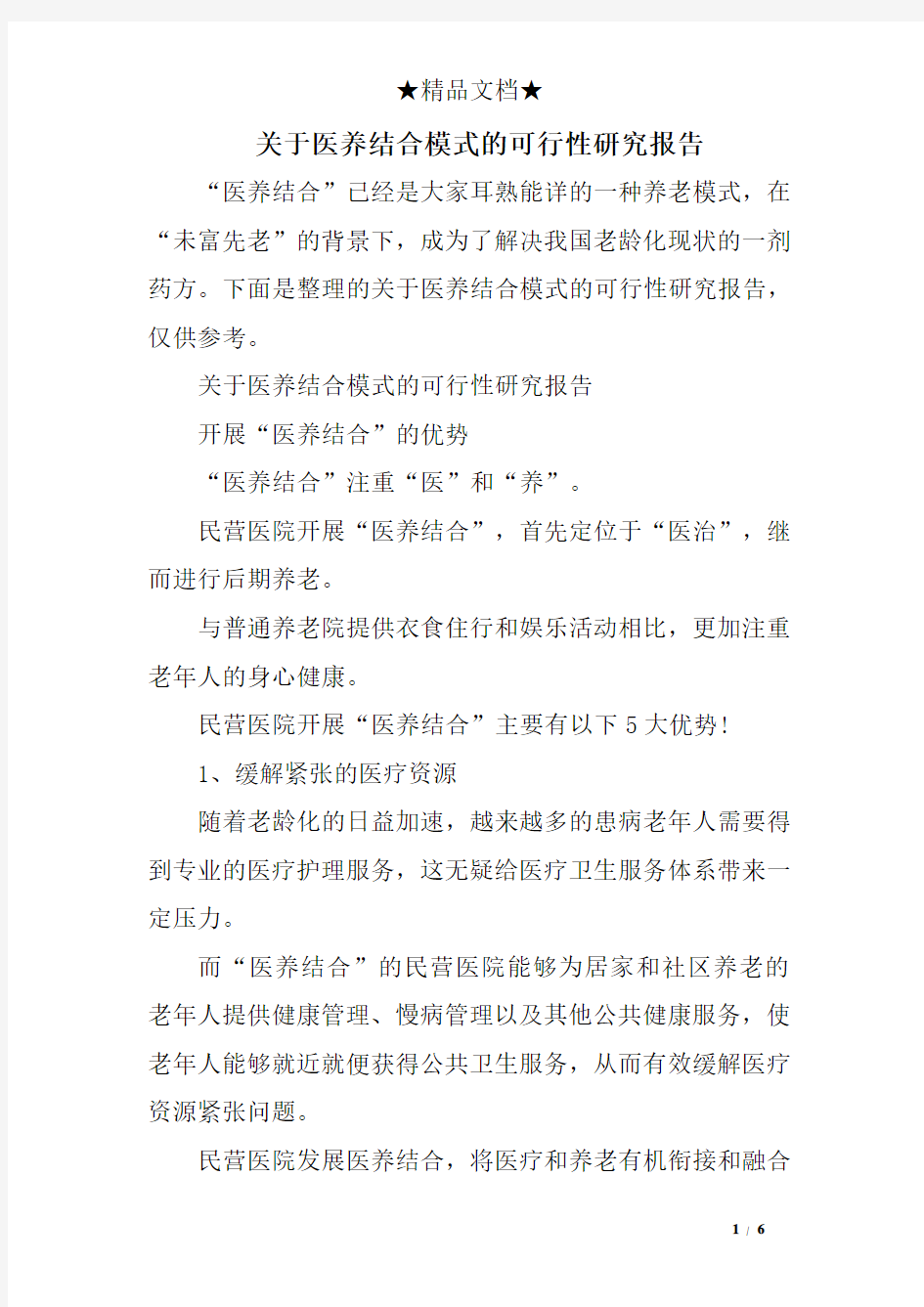 关于医养结合模式的可行性研究报告