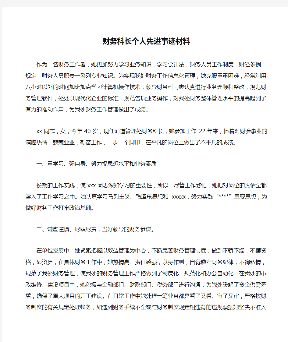 财务科长个人先进事迹材料