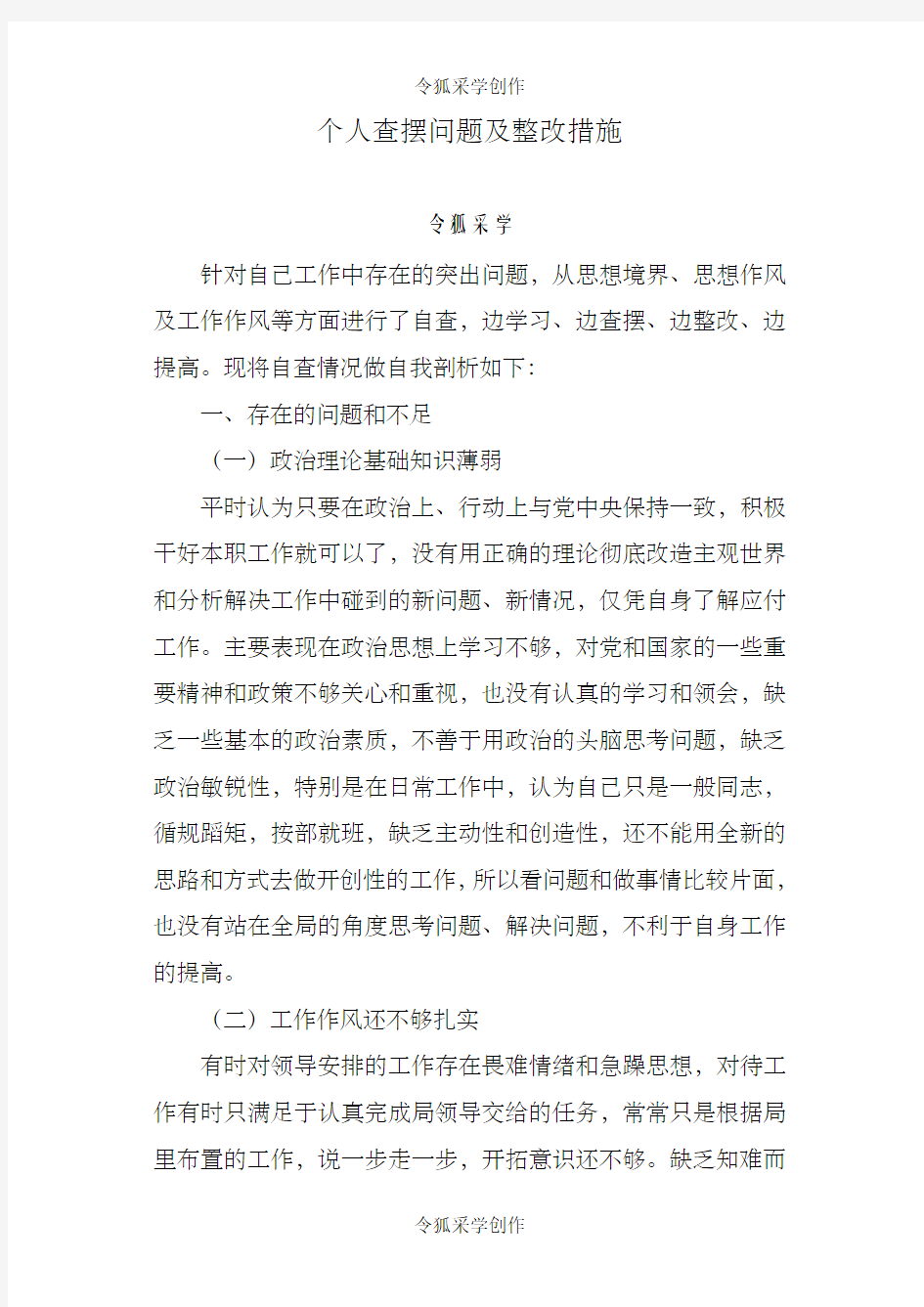 个人查摆问题及整改措施