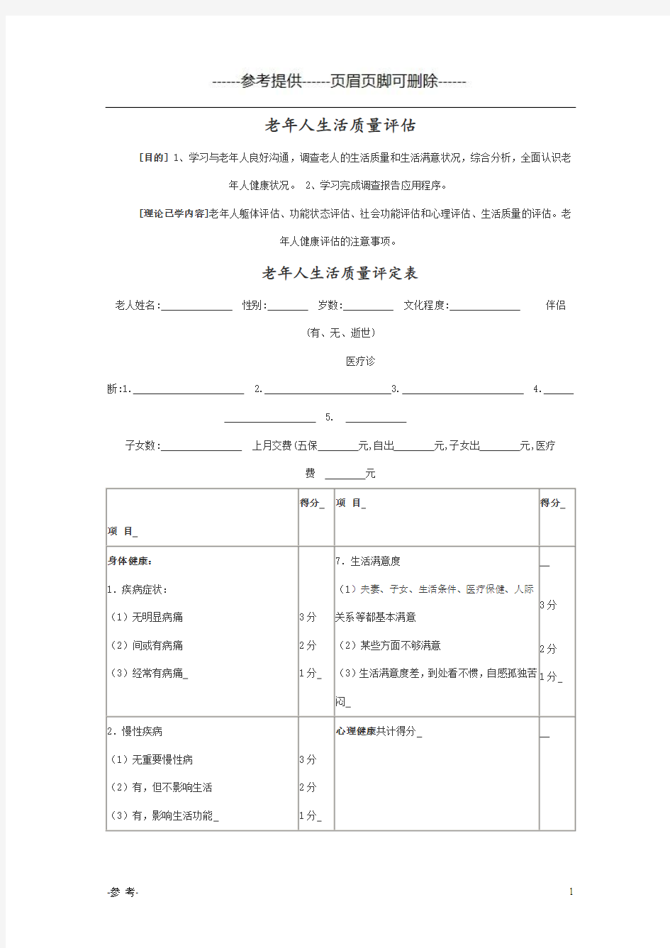 老年人生活质量评估(医学材料)