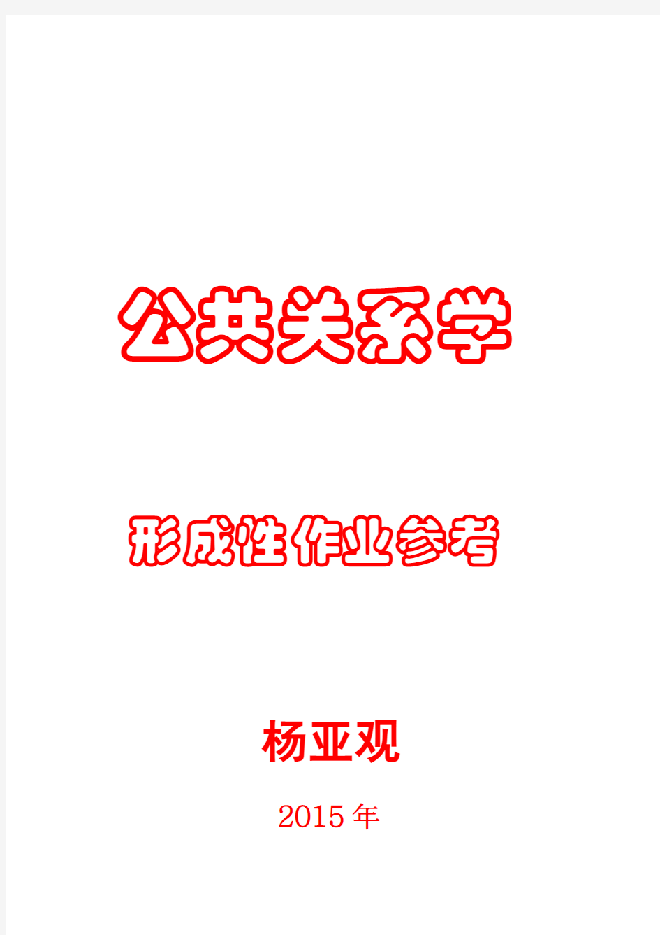 公共关系学作业1-4答案