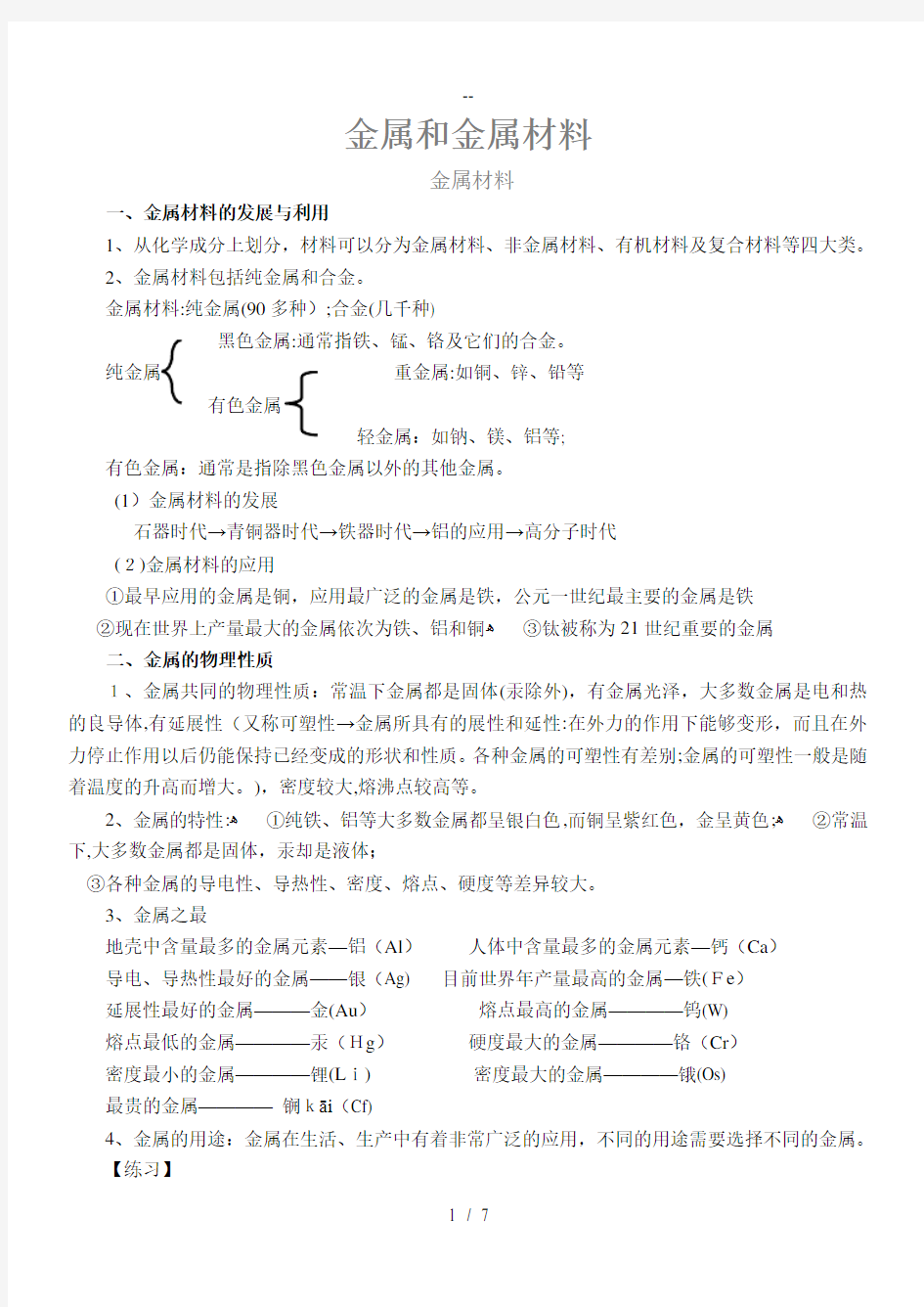 人教版化学金属和金属材料知识点总结