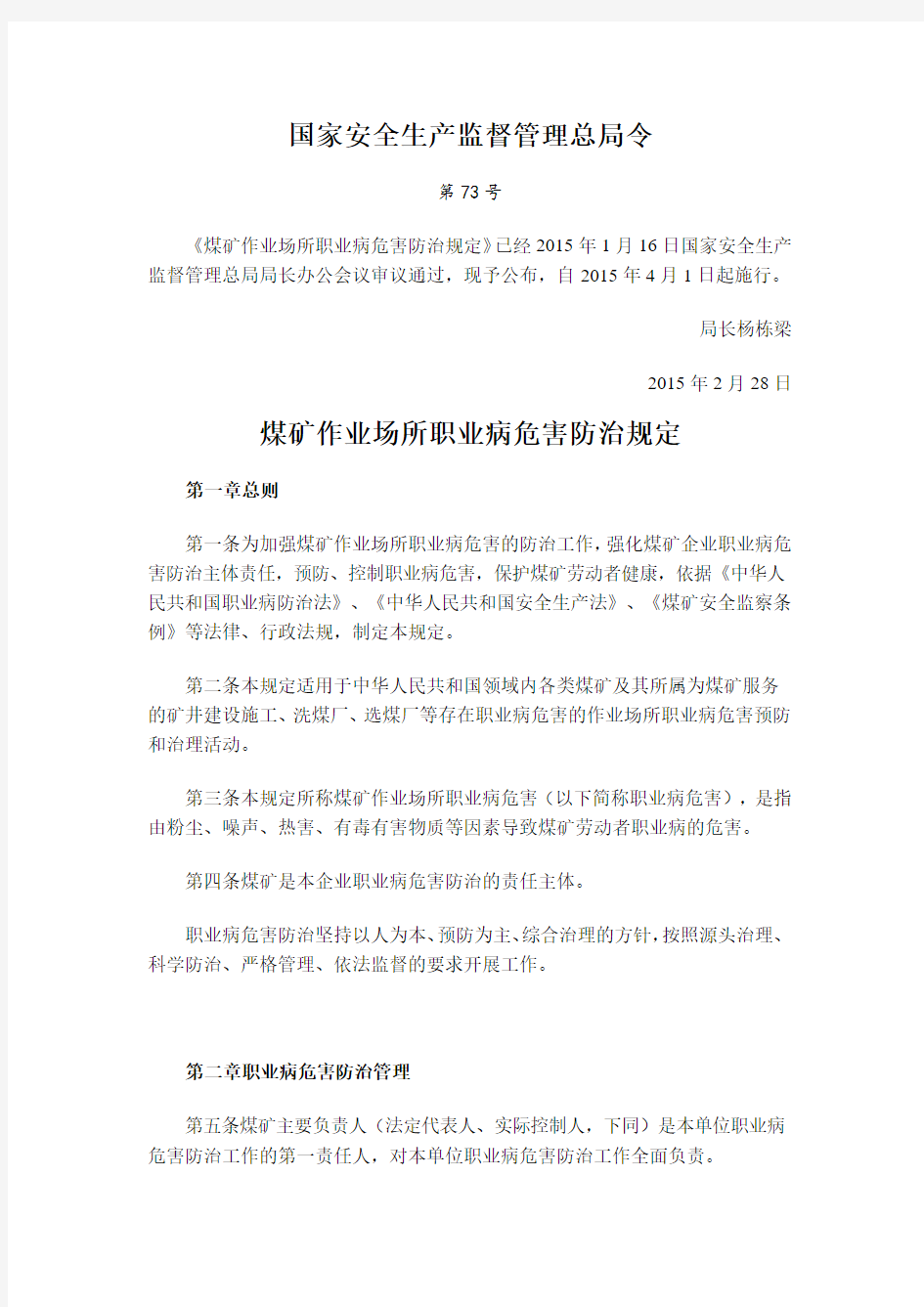 煤矿作业场所职业病危害防治规定(国家安全生产监督管理总局令73号)