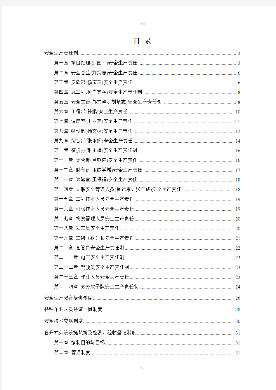 中铁十八局集团贵广铁路第三项目部安全生产责任制