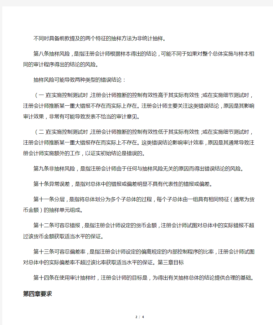 中国注册会计师审计准则第1314号-审计抽样