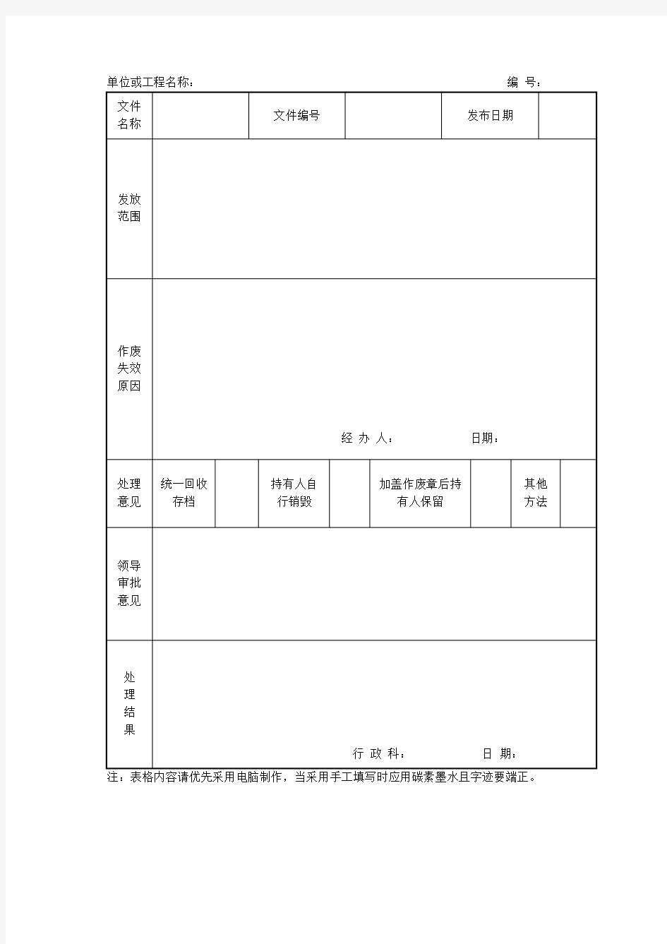 作废文件处理表