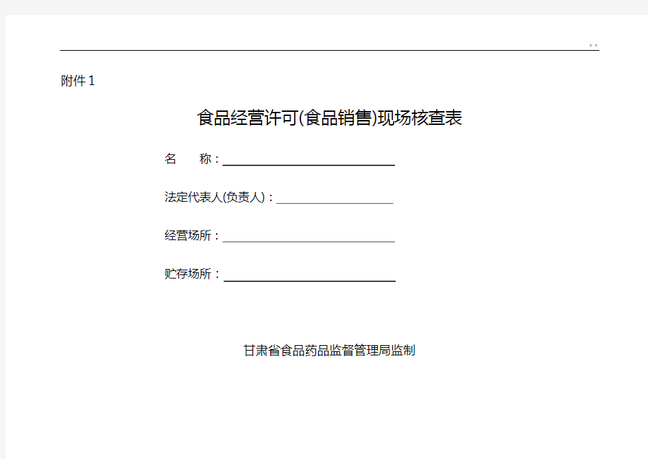食品经营许可(食品销售)现场核查表