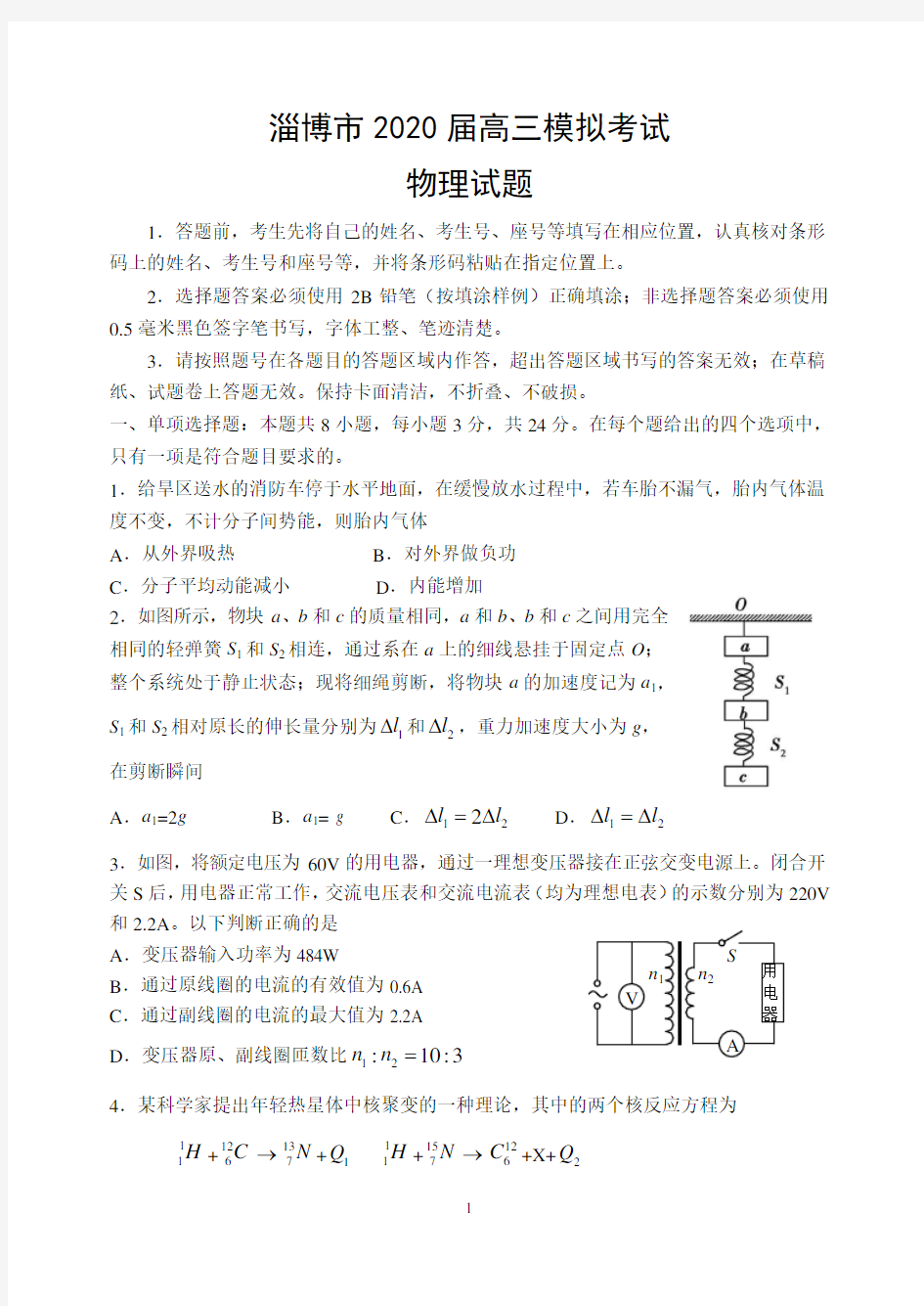 山东省淄博市2020届高三模拟考试物理试题