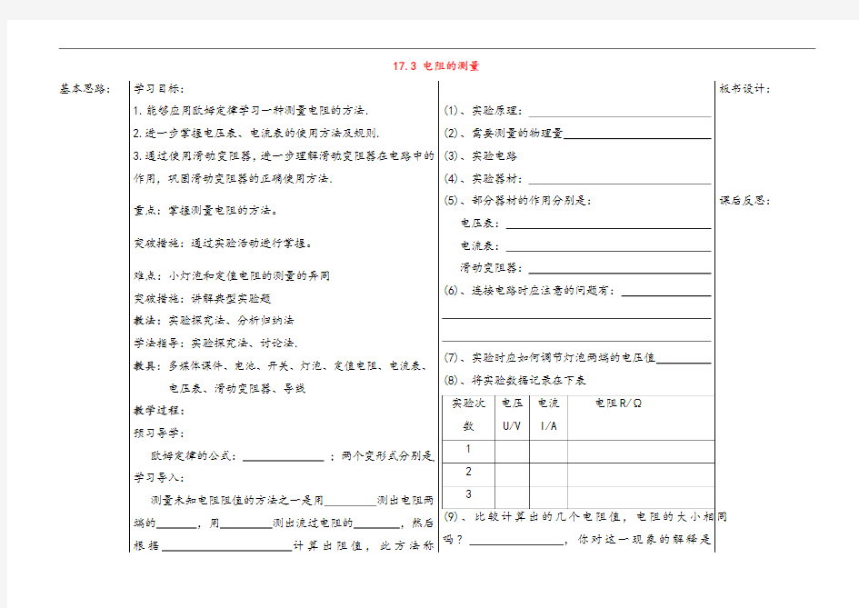 新人教版九年级物理上册17.3电阻的测量教案