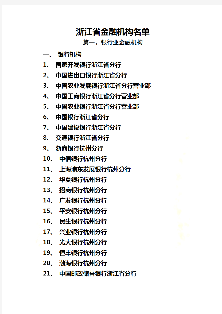 浙江省金融机构名单
