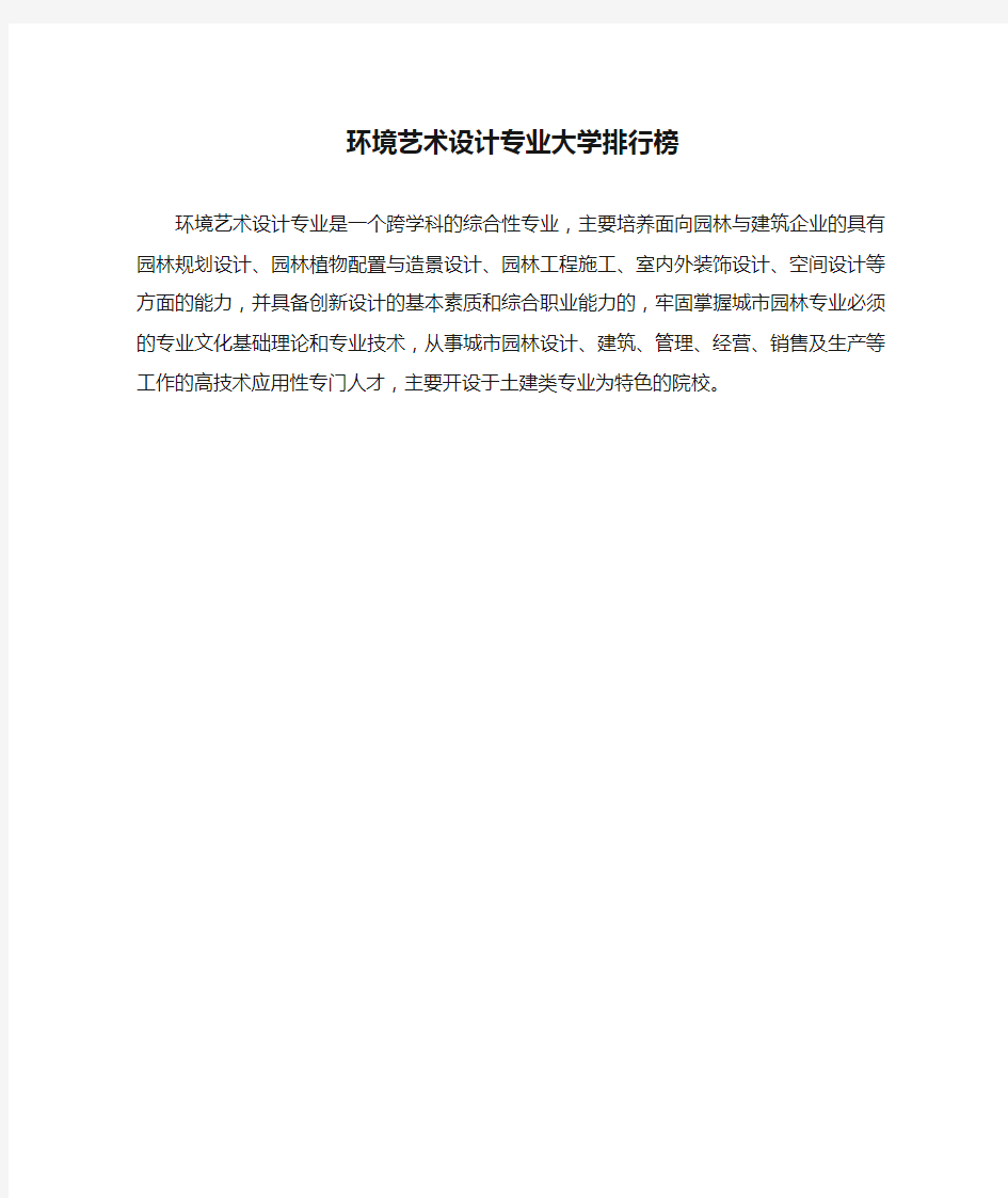 环境艺术设计专业大学排行榜