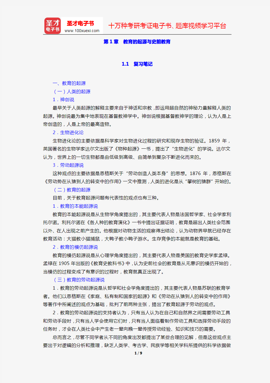 张斌贤《外国教育史》笔记和课后习题详解(第1章 教育的起源与史前教育)【圣才出品】