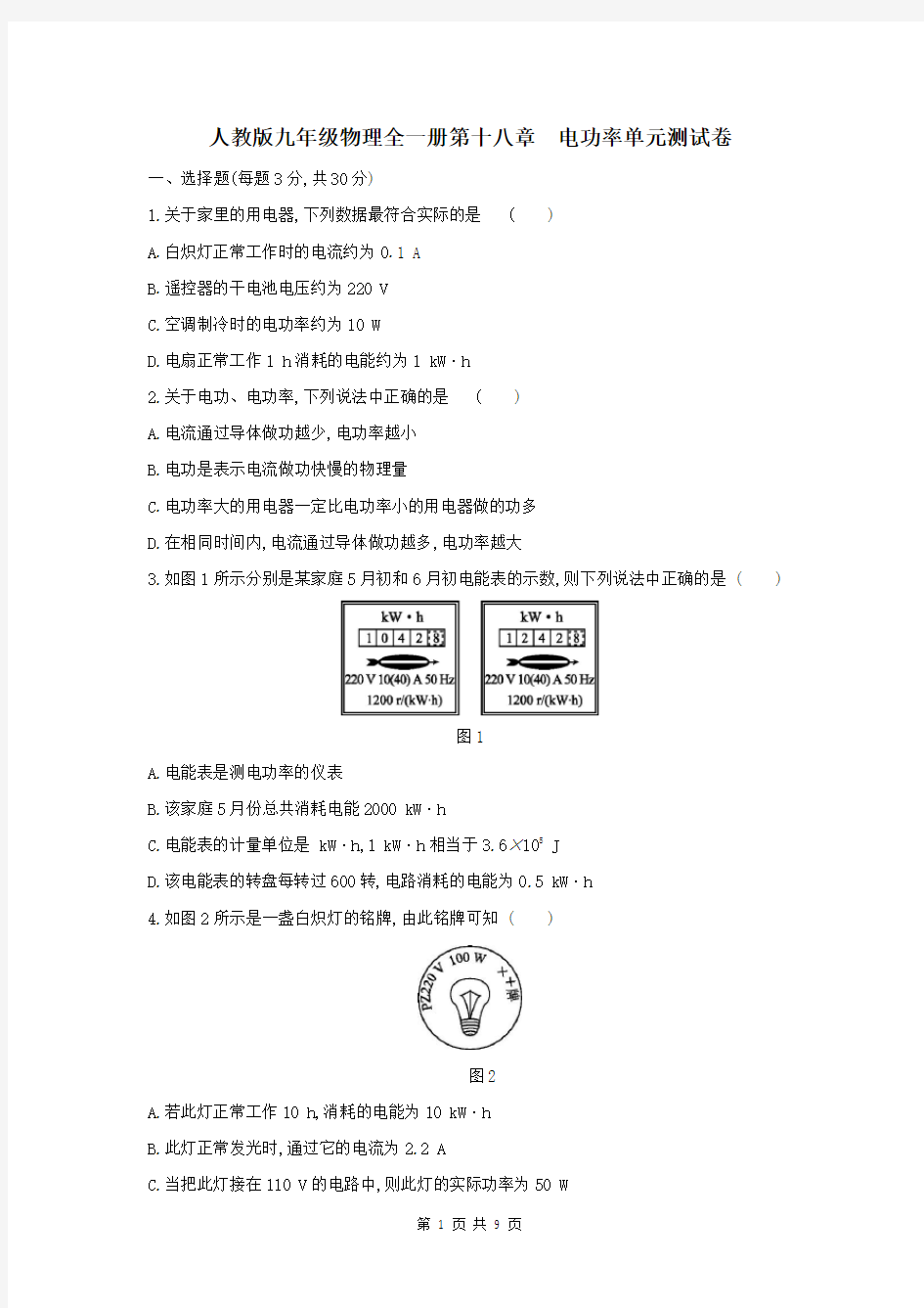 人教版九年级物理全一册第十八章电功率单元测试卷(含答案)