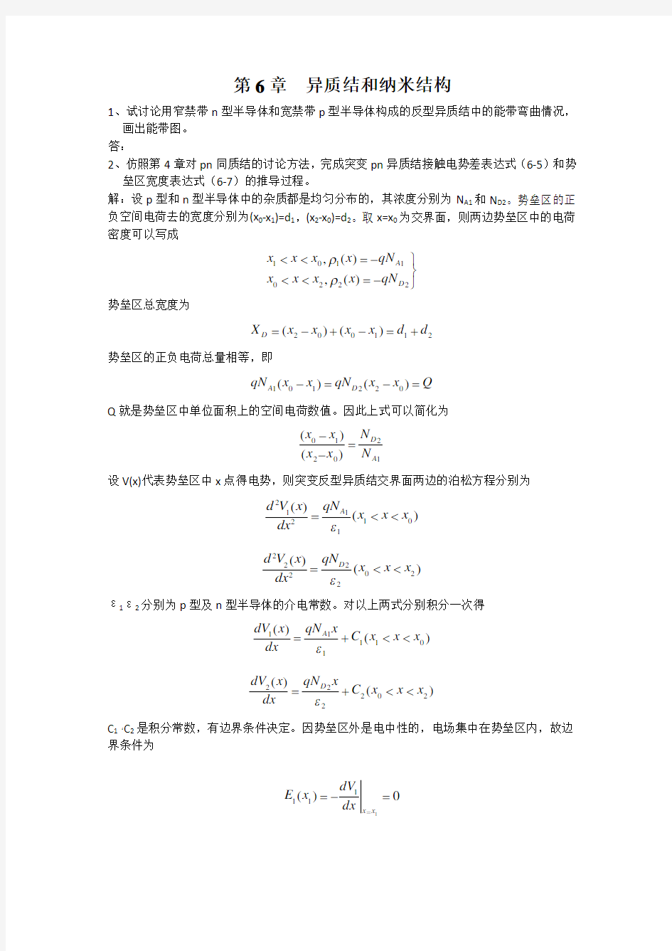 第六章半导体的物质结构和能带结构