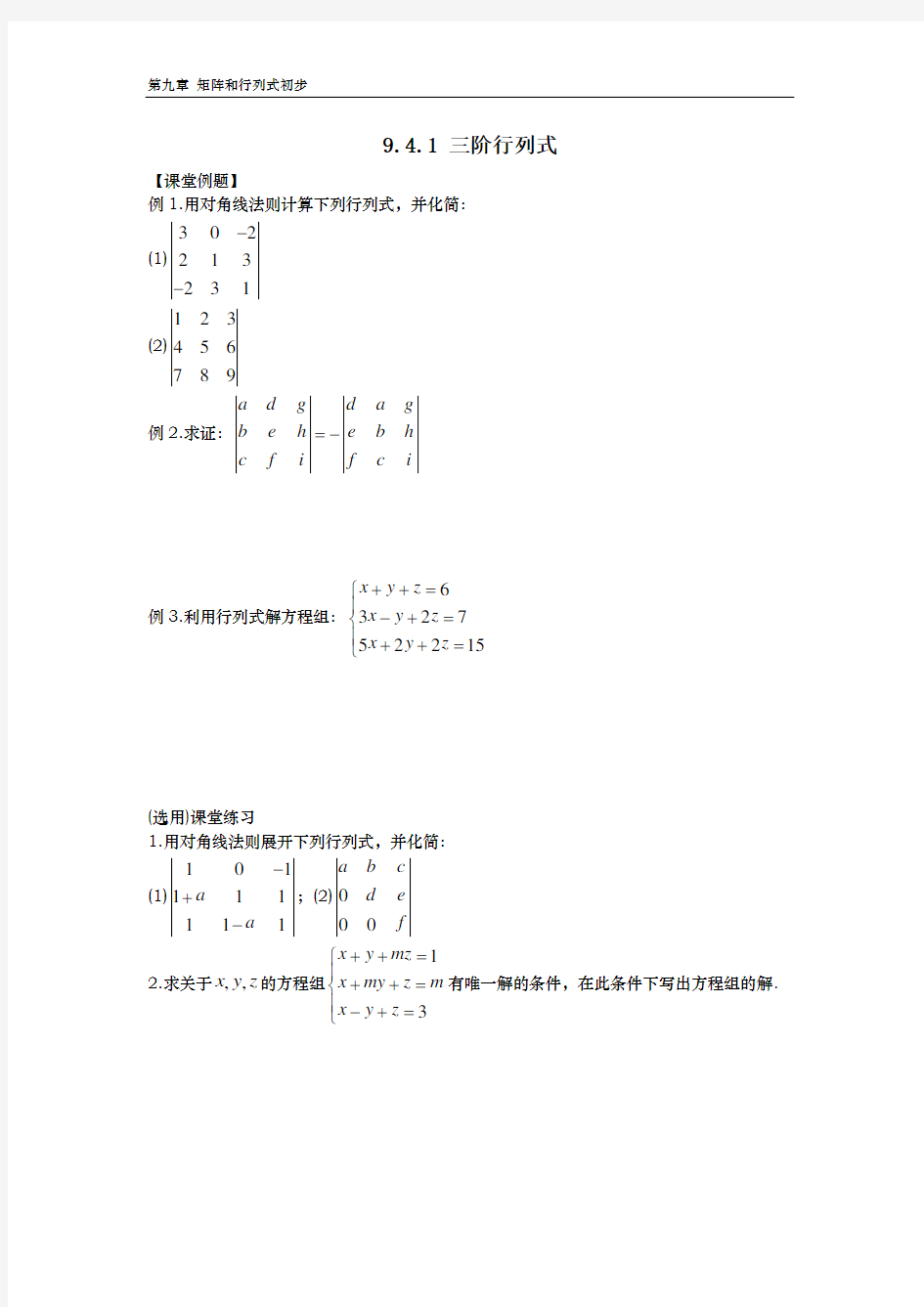 9.4.1 三阶行列式(含答案)