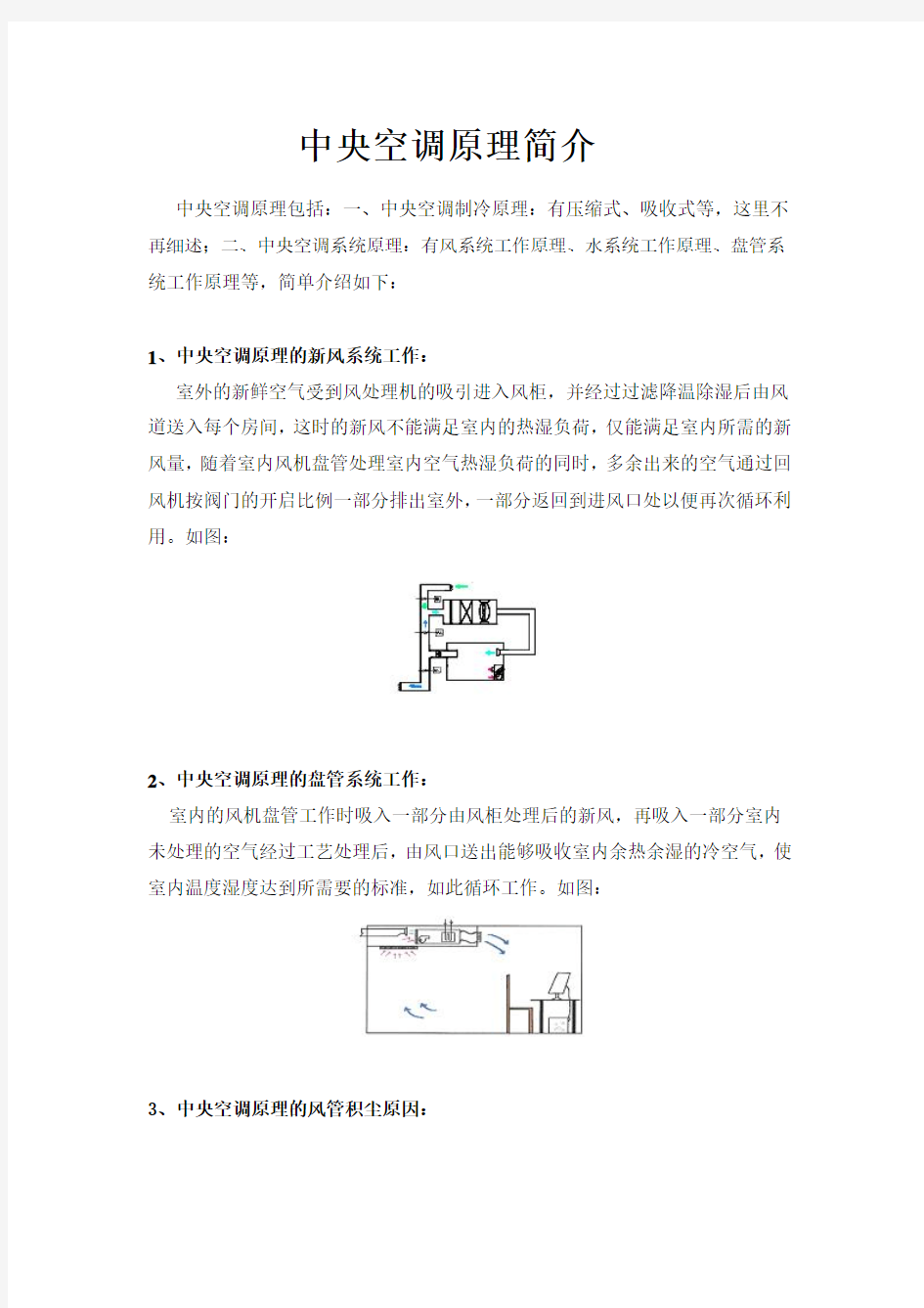 中央空调原理简介