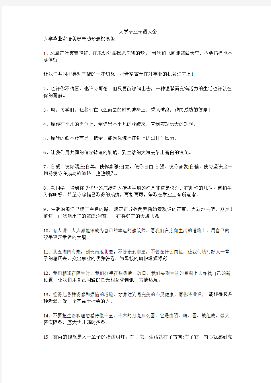 大学毕业寄语大全