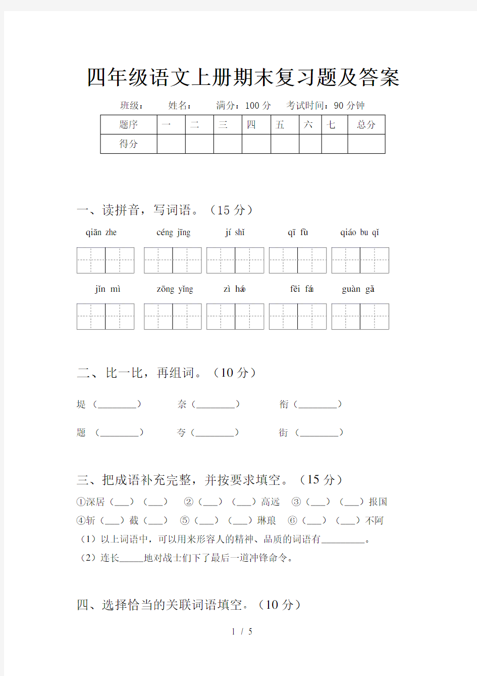 四年级语文上册期末复习题及答案