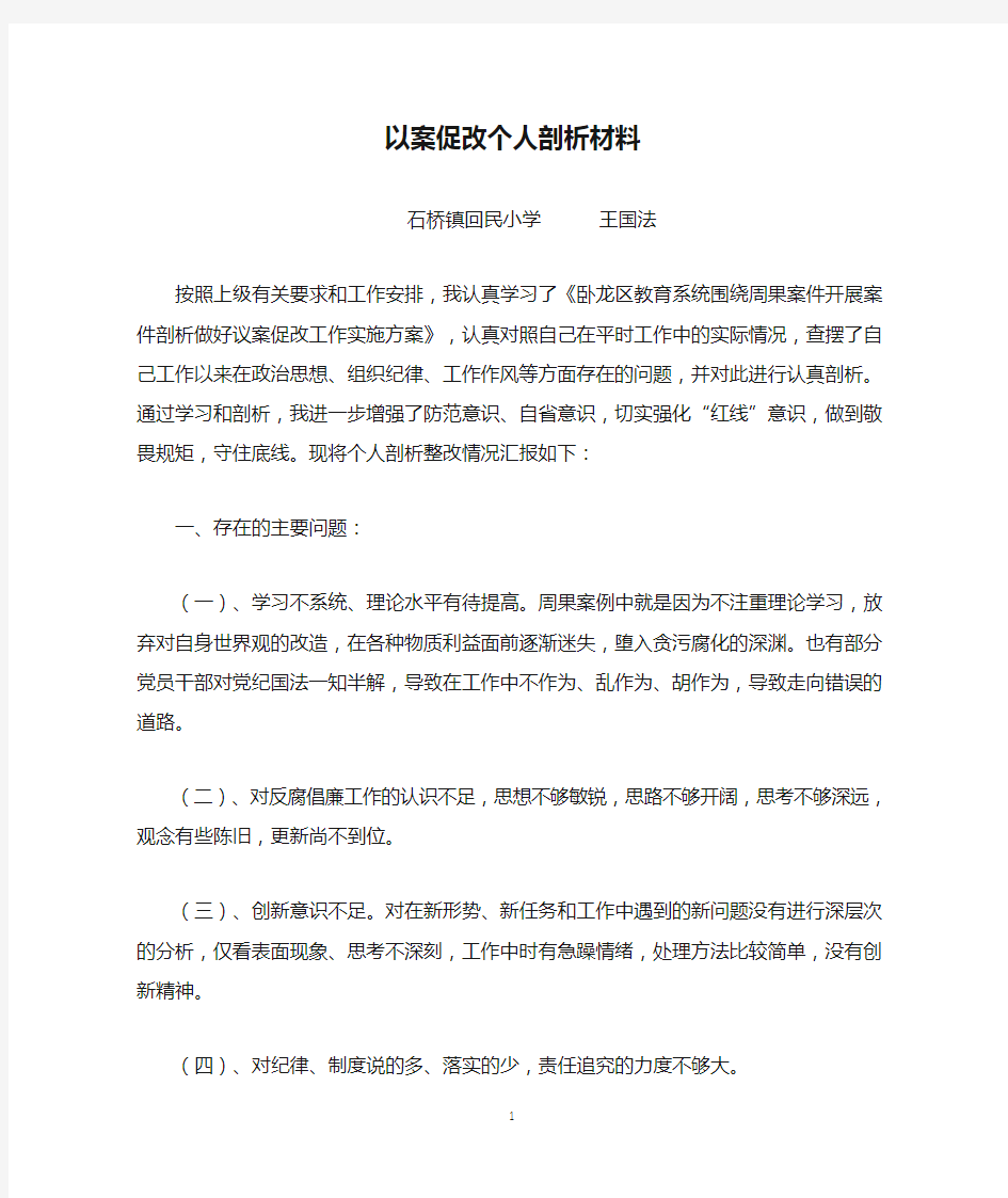 以案促改个人剖析材料