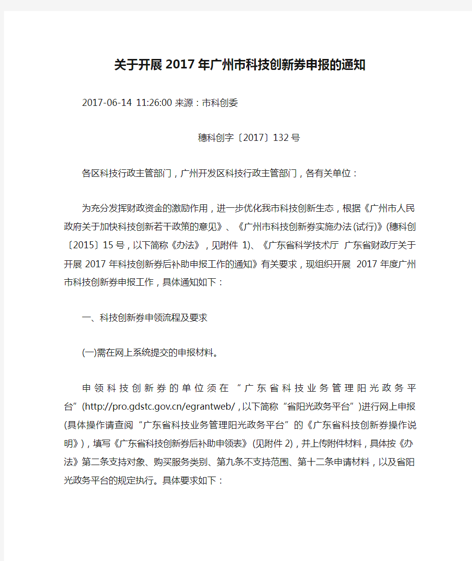 关于开展2017年广州市科技创新券申报的通知