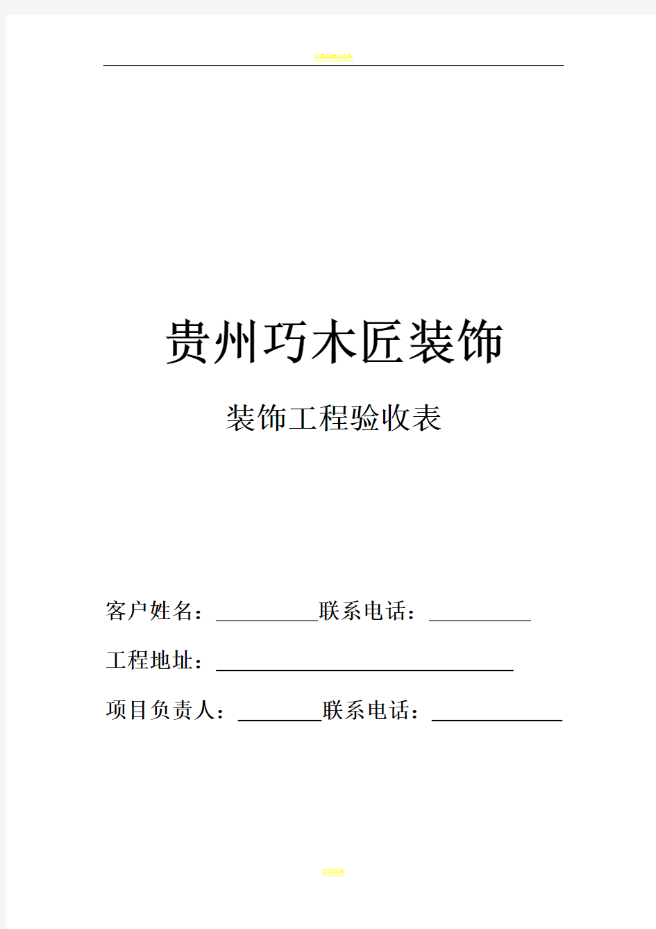 装修公司工程验收表格12090