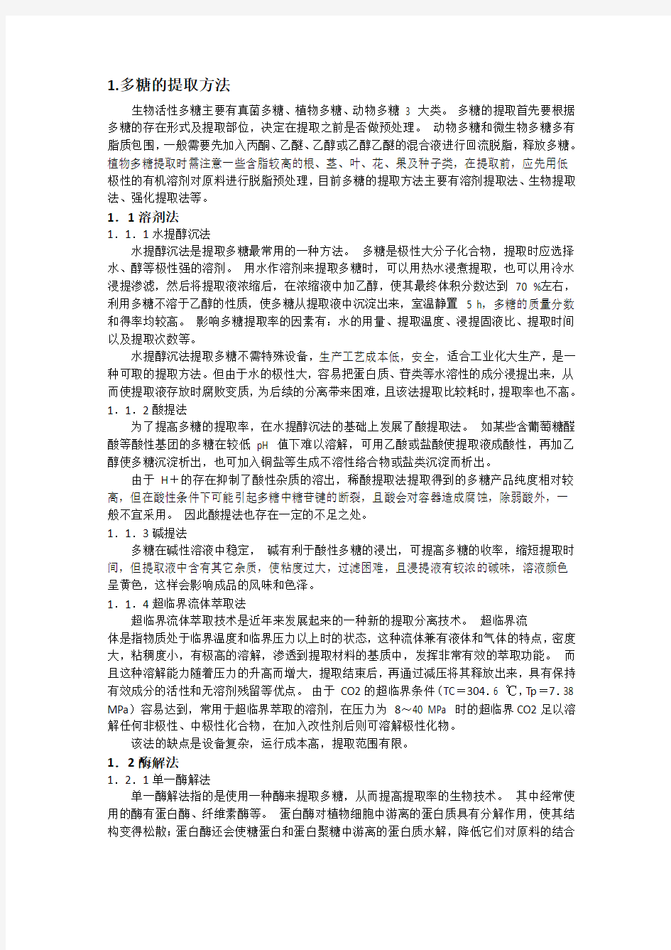 多糖的提取分离方法