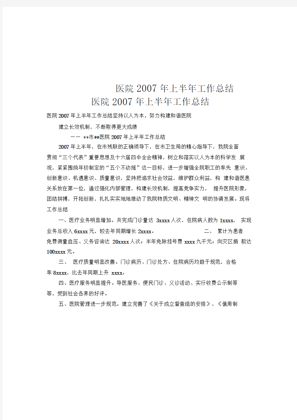 医院2007年上半年工作总结