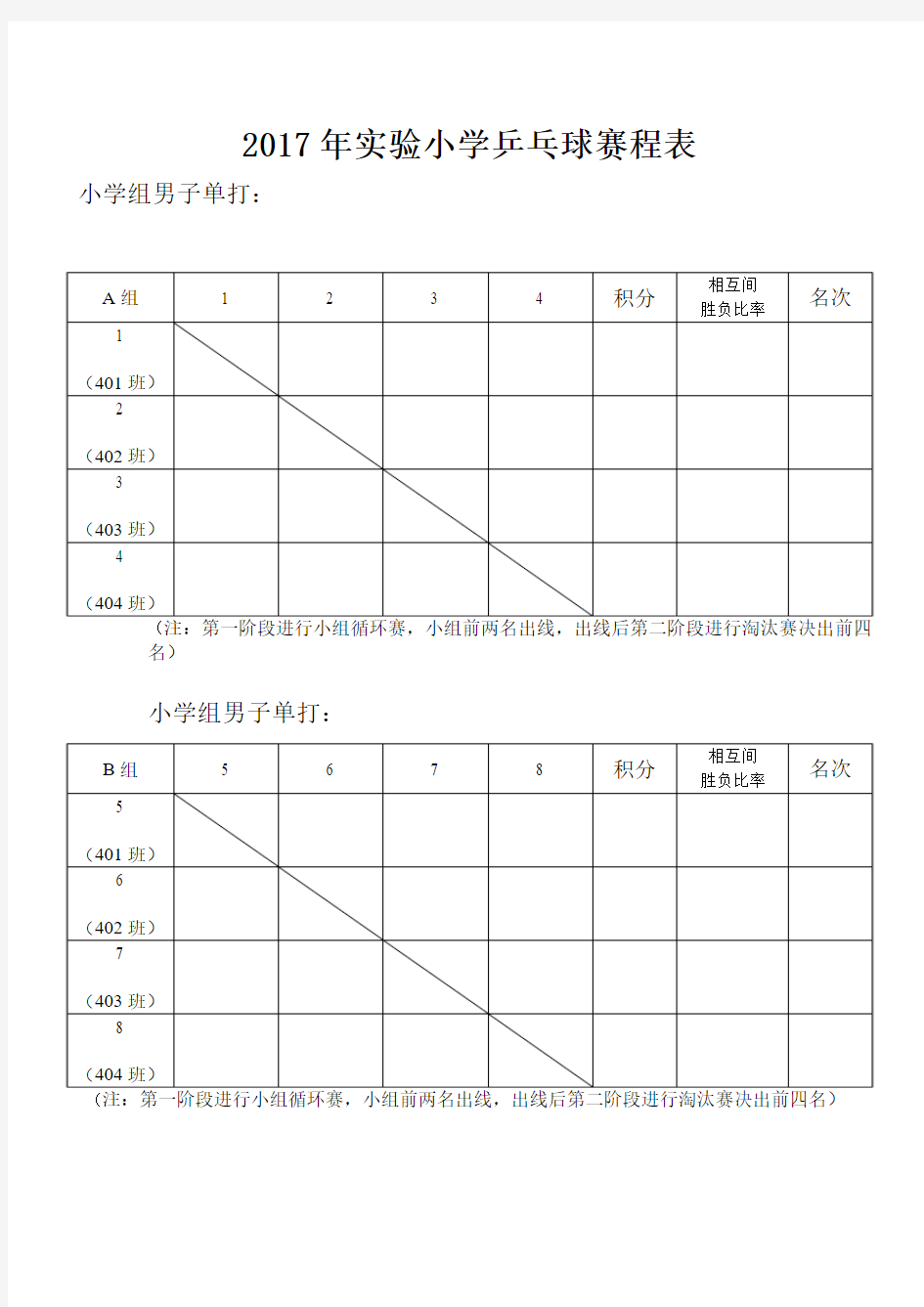 实验小学乒乓球比赛赛程安排