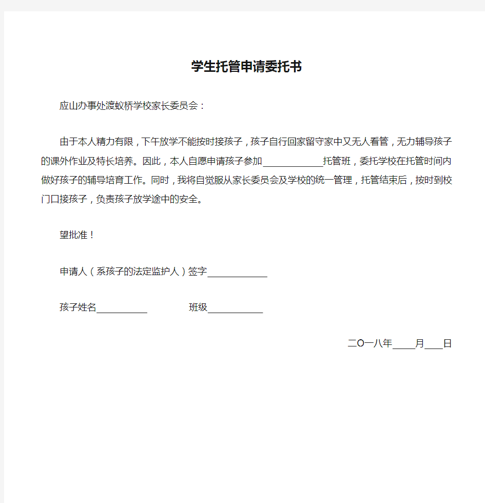 学生托管申请委托书