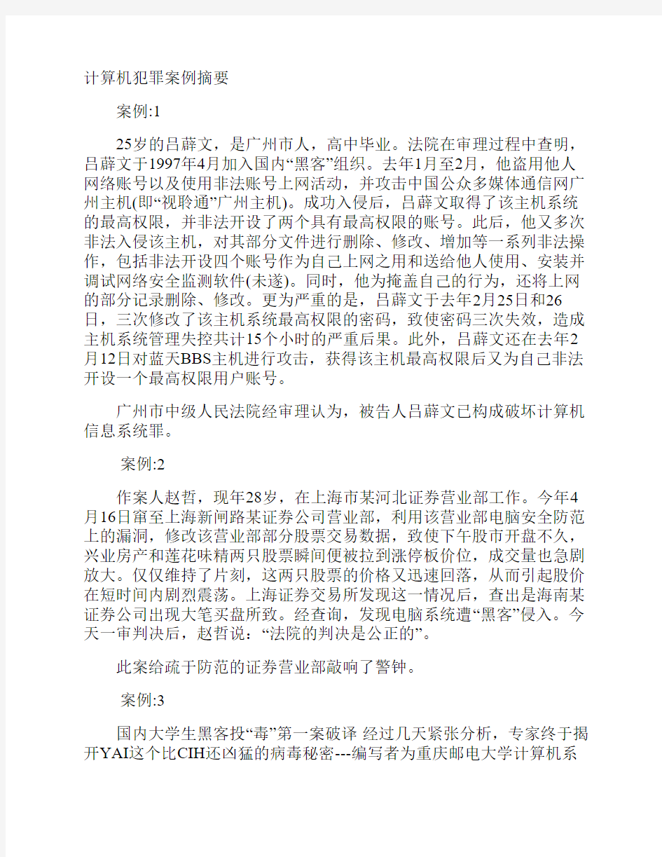 计算机犯罪案例摘要