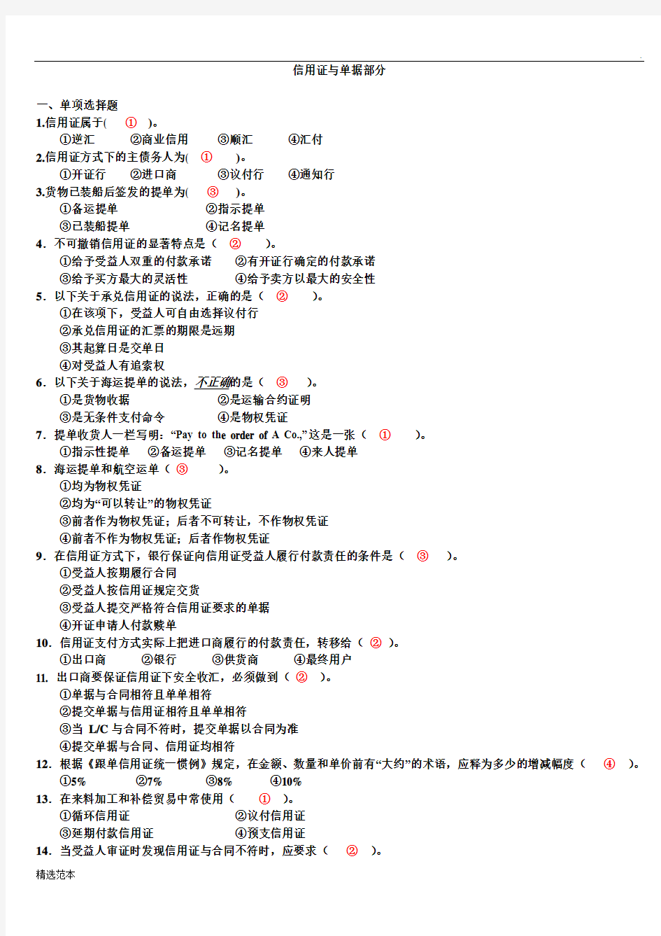 信用证与单据测试题附答案